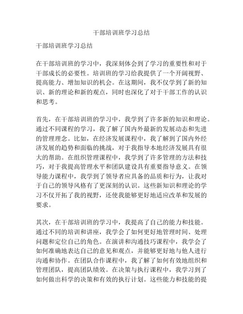 干部培训班学习总结