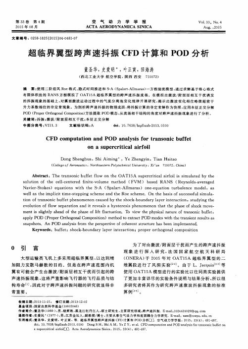 超临界翼型跨声速抖振CFD计算和POD分析