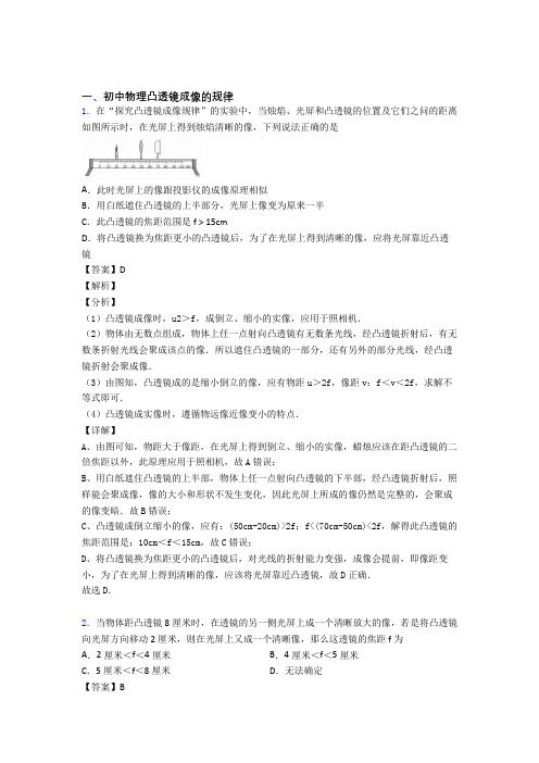 2020-2021全国各地中考物理分类：凸透镜成像的规律含答案解析