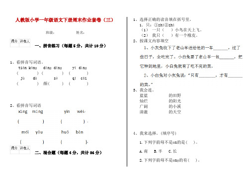 人教版小学一年级语文下册周末作业套卷(三)