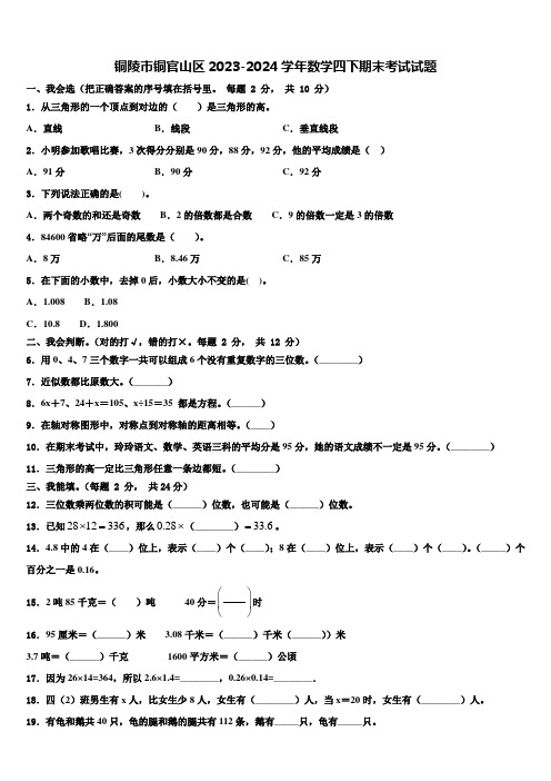 铜陵市铜官山区2023-2024学年数学四下期末考试试题含解析