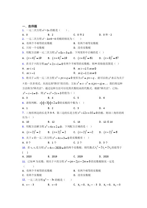 (好题)初中数学九年级数学上册第二单元《一元二次方程》测试题(包含答案解析)(3)