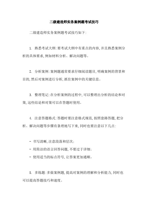 二级建造师实务案例题考试技巧