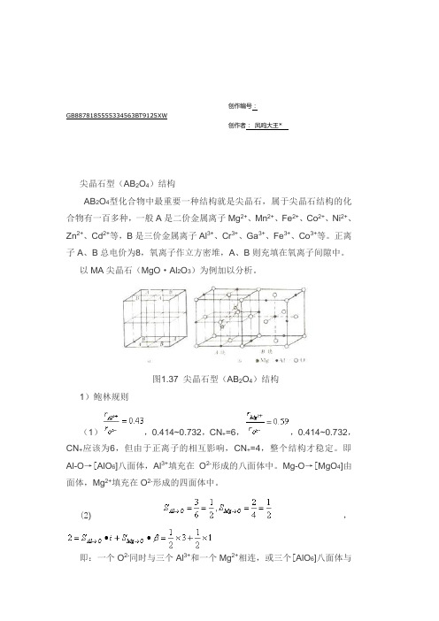 尖晶石型的结构