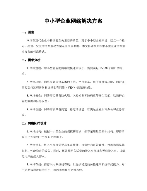 中小型企业网络解决方案