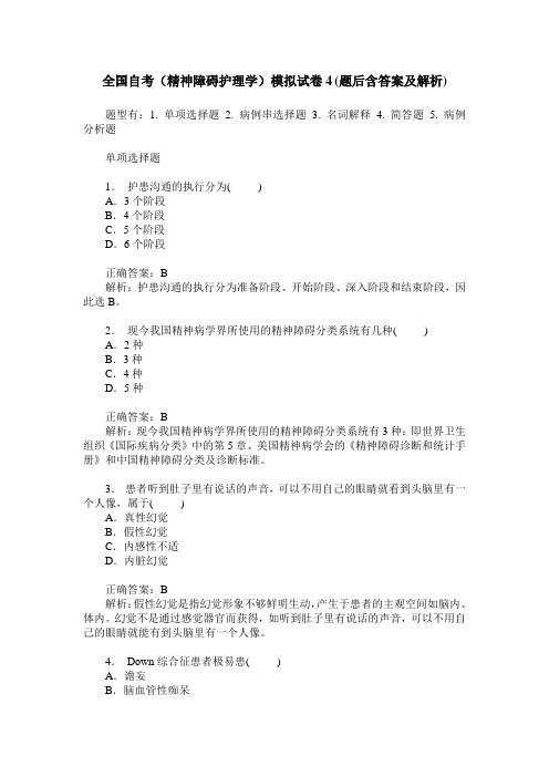 全国自考(精神障碍护理学)模拟试卷4(题后含答案及解析)