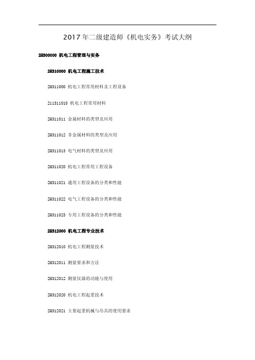 2017年二级建造师《机电实务》考试大纲