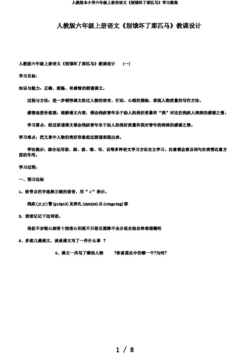 人教版本小学六年级上册的语文《别饿坏了那匹马》学习教案