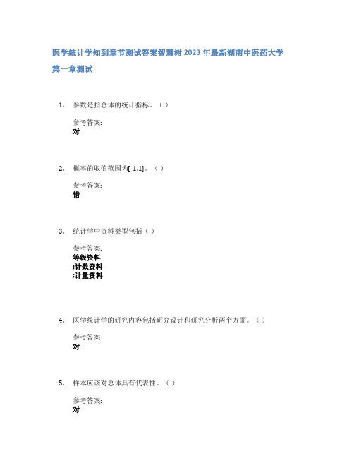 医学统计学知到章节答案智慧树2023年湖南中医药大学