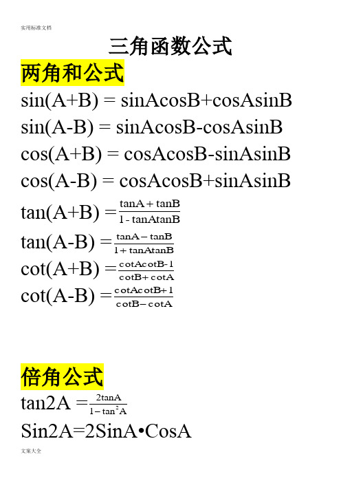 高中三角函数公式大全(免费)