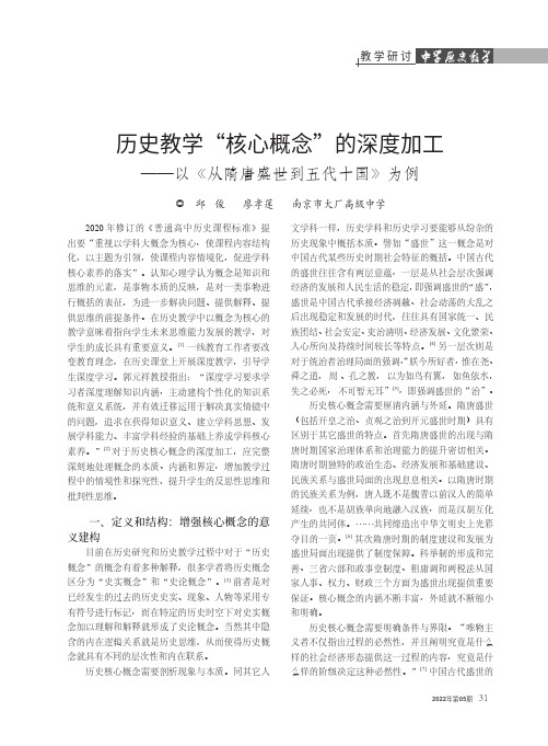 历史教学“核心概念”的深度加工——以《从隋唐盛世到五代十国》为例