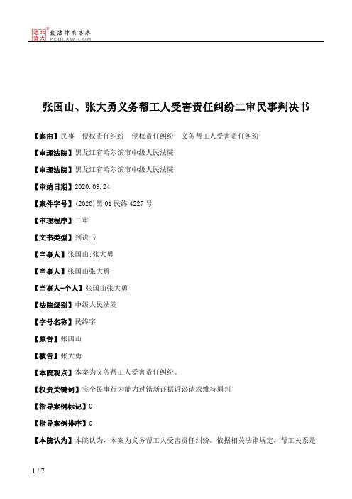 张国山、张大勇义务帮工人受害责任纠纷二审民事判决书