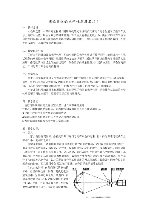 人教A版高中数学选修1-1《二章 圆锥曲线与方程  2.3 抛物线  圆锥曲线的光学性质及其应用》优质课教案_0