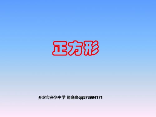 新人教版八年级下第19.2.3正方形