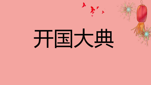 第7课《开国大典》--部编版(五四学制)语文六年级上册