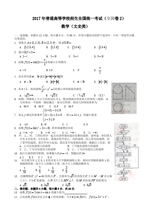 2017年全国高考文科数学试题及答案-全国卷2