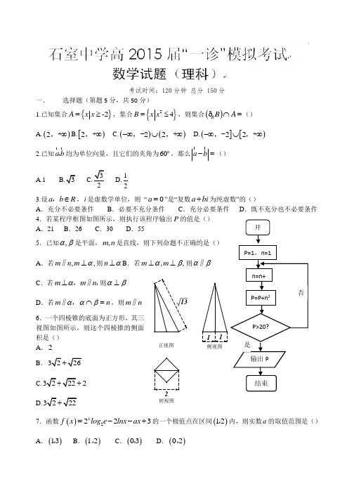 【全国百强校】四川省石室中学2015届高三一诊模拟数学(理)试题