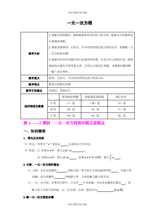 北师大版-数学-七年级上册-七上 第五章 一元一次方程 同步教案(共2课时)