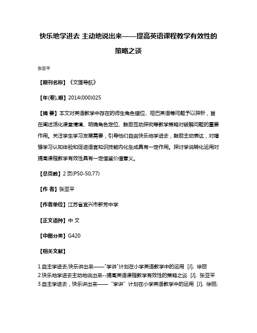 快乐地学进去 主动地说出来——提高英语课程教学有效性的策略之谈