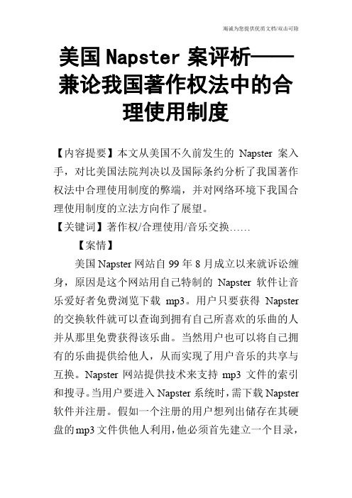 美国Napster案评析——兼论我国著作权法中的合理使用制度