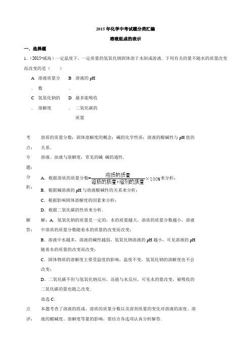 化学中考试题:溶液组成的表示(含答案)
