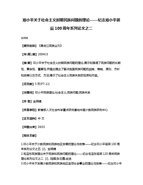 邓小平关于社会主义时期民族问题的理论——纪念邓小平诞辰100周年系列论文之二