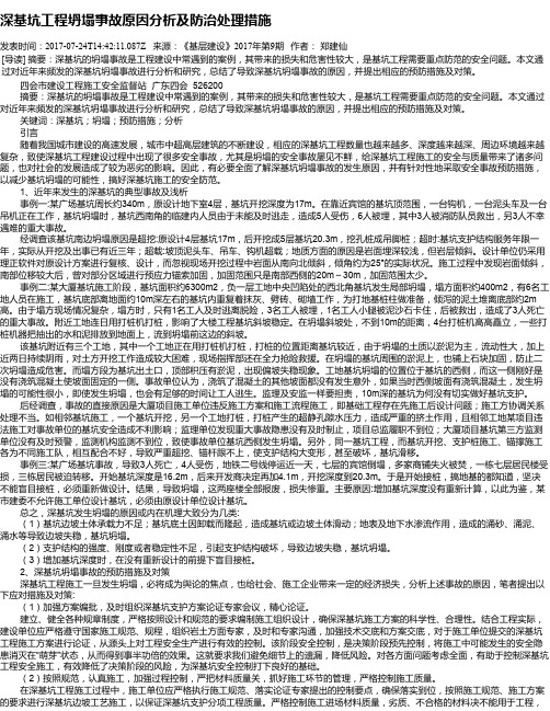 深基坑工程坍塌事故原因分析及防治处理措施