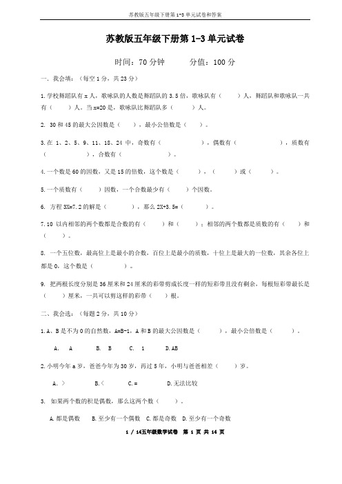 苏教版五年级下册第1-3单元试卷和答案