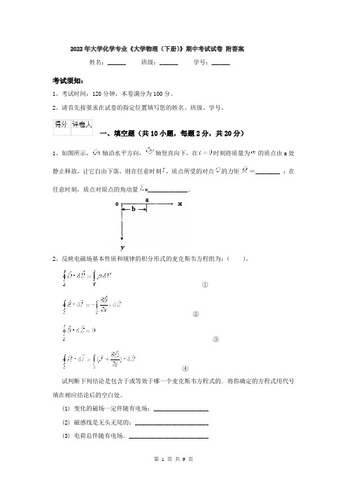 2022年大学化学专业《大学物理(下册)》期中考试试卷 附答案