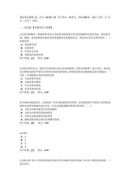 2017咨询工程师继续教育重大项目社会稳定与风险评估试卷及答案92分