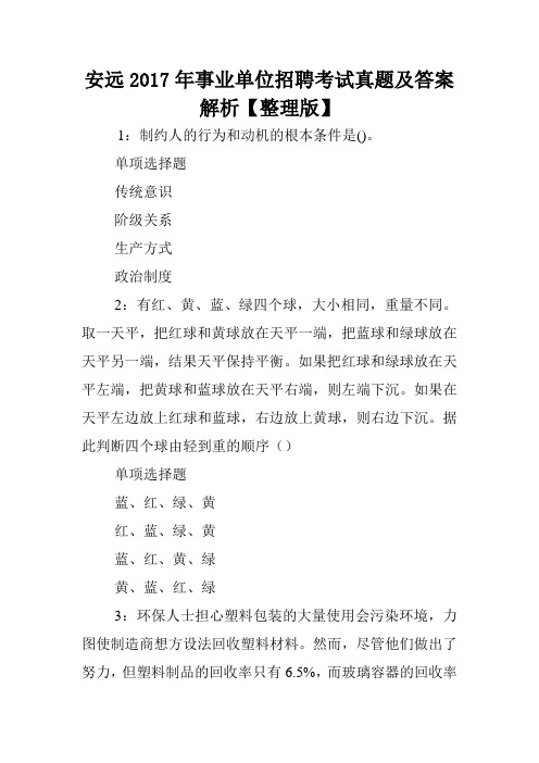 安远2017年事业单位招聘考试真题及答案解析【整理版】 .doc