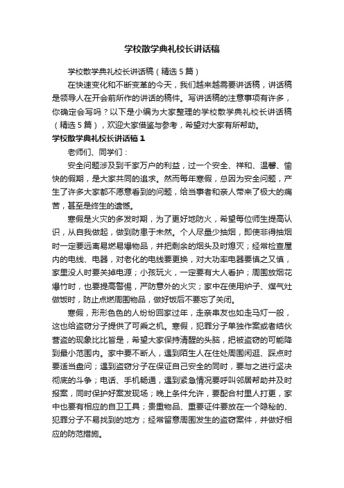 学校散学典礼校长讲话稿（精选5篇）