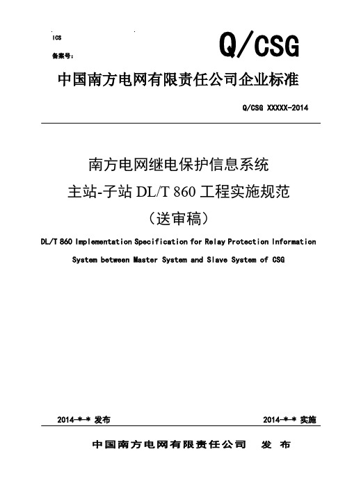 南方电网继电保护信息系统主站-子站IEC61850规约项目工程实施规范标准