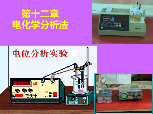 电化学分析法PPT课件