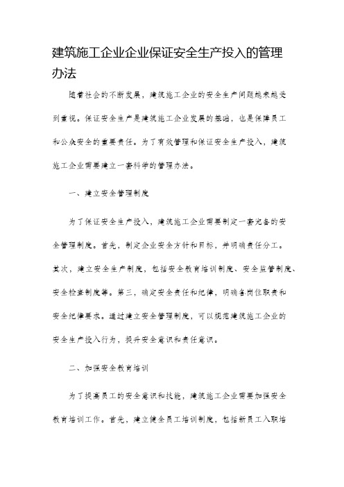 建筑施工企业企业保证安全生产投入的管理办法