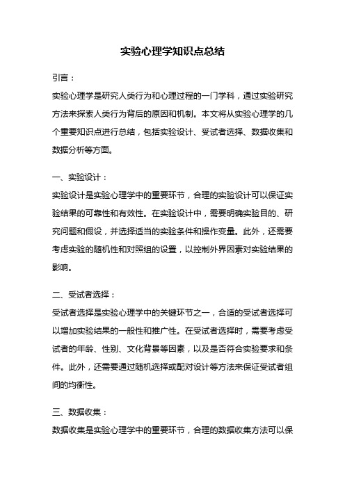 实验心理学知识点总结