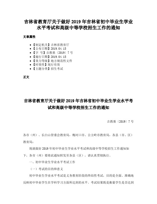 吉林省教育厅关于做好2019年吉林省初中毕业生学业水平考试和高级中等学校招生工作的通知