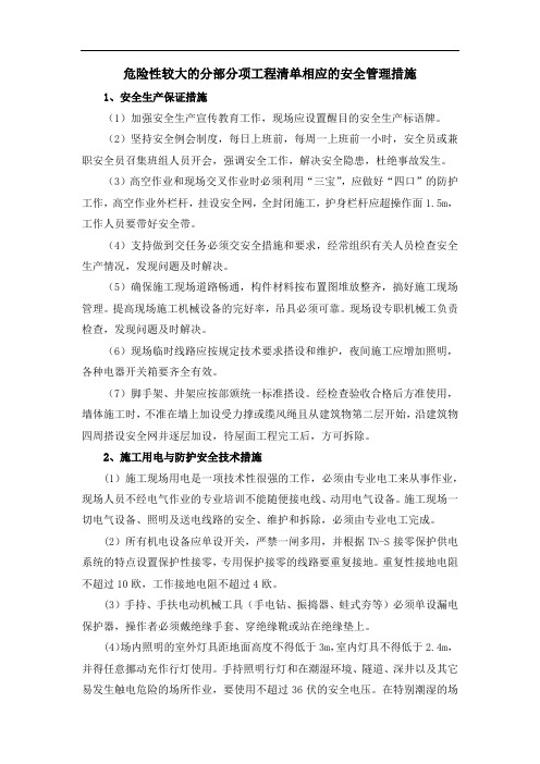 危险性较大的分部分项工程清单相应的安全管理措施