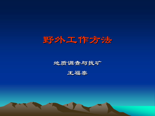 野外工作方法4讲