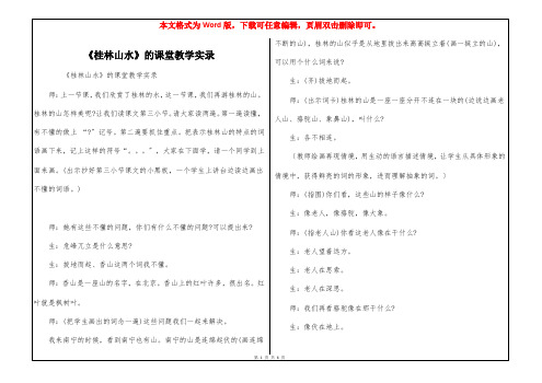 《桂林山水》的课堂教学实录