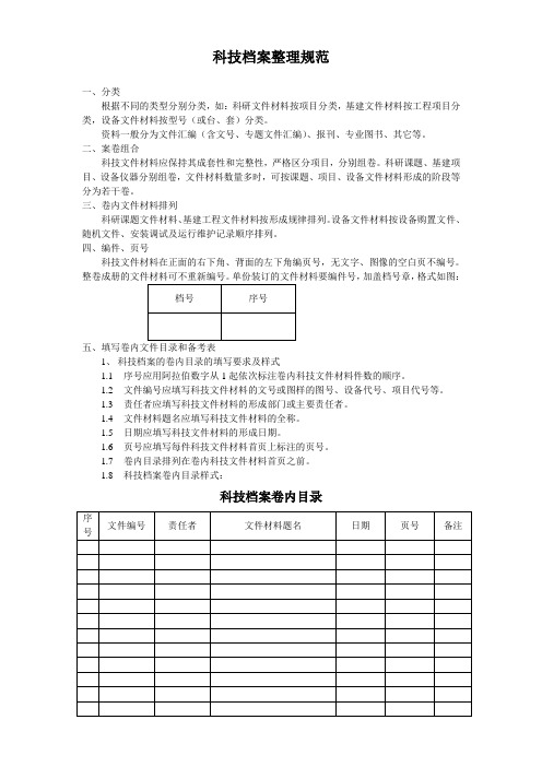 科技档案整理规范