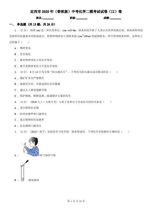 定西市2020年(春秋版)中考化学二模考试试卷(II)卷