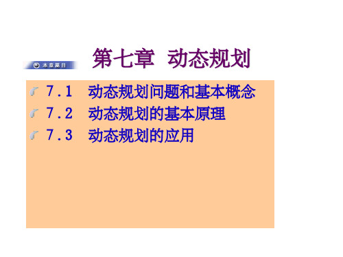 《运筹学动态规划》PPT课件 (2)