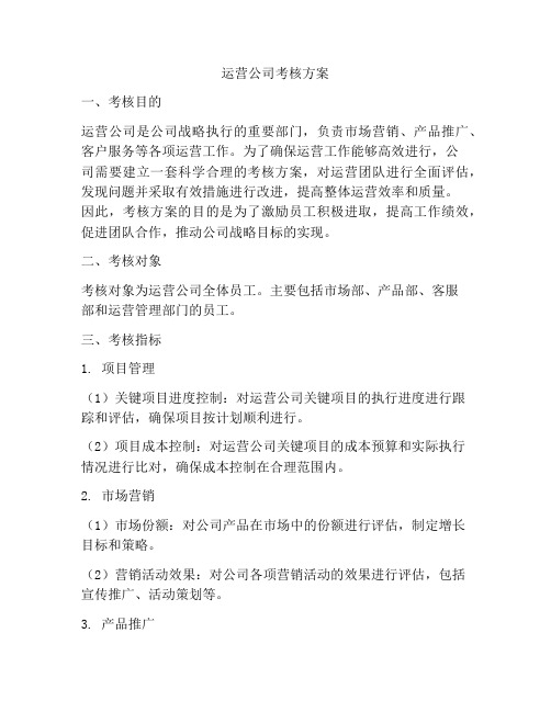 运营公司考核方案