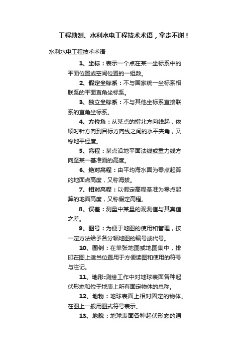 工程勘测、水利水电工程技术术语，拿走不谢！