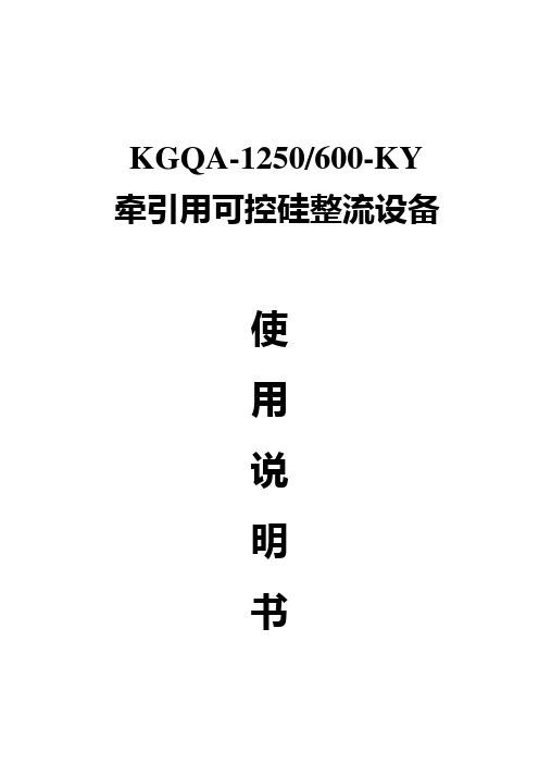 KGQA-1250-600使用说明书(1)