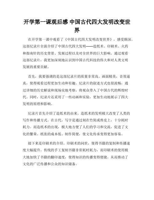 开学第一课观后感 中国古代四大发明改变世界