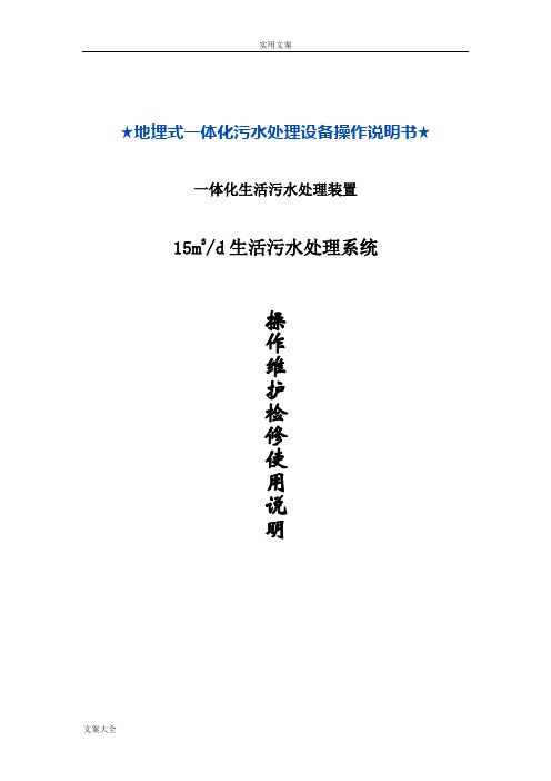 地埋式一体化污水处理系统操作维护检修等使用说明书