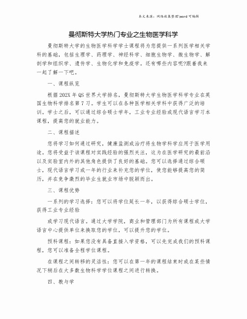 曼彻斯特大学热门专业之生物医学科学.doc