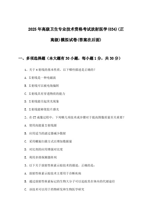 放射医学(034)(正高级)高级卫生专业技术资格考试试卷及答案指导(2025年)